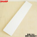 【純正品・新品】シャープエアコン用の気流パネル★1個【SHARP 2051583621/同等品 2051583605】【9】【H】