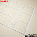 【純正品・新品】シャープエアコン用のエアーフィルター★1枚【SHARP 2053379009】【5】【F】