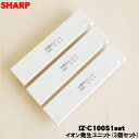 【純正品・新品】シャープエアコン用の交換用プラズマクラスターイオン発生ユニット★3個セット【SHARP IZ-C100S1×3個】※IZ-C100S3は生産終了のためIZ-C100S1×3個セットで対応させていただきます。【24】【KZ】