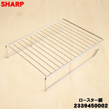 乐天商城 - 【純正品・新品】シャープIHクッキングヒーター用のロースター網★1個【SHARP 2339450002】【5】【E】