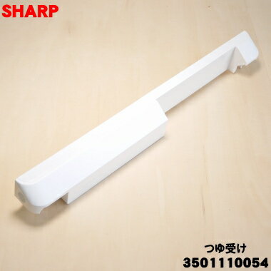 乐天商城 - 【純正品・新品】シャープウォーターオーブン用のつゆ受け★1個【SHARP 3501110054】※ホワイト(W)色用です。【5】【E】