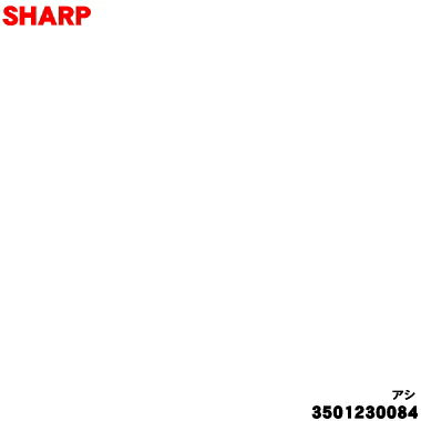 【純正品・新品】シャープオーブンレンジ用の脚★1個【SHARP 3501230084】【2】【E】