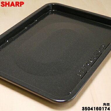 【純正品・新品】シャープウォーターオーブン(ヘルシオ)用の角皿★1個【SHARP 3504160174】【5】【E】