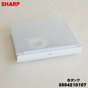 【在庫あり!】【純正品・新品】シャープウォーターオーブン(ヘルシオ)用の水タンク★1個【SHARP 3504210107】※ホワイト(W)色用です。【5】【E】