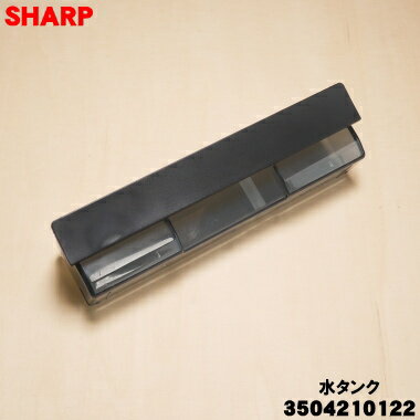 【純正品・新品】シャープウォーターオーブン用の水タンク★1個【SHARP 3504210122】【5】【E】
