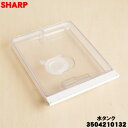 【在庫あり!】【純正品・新品】シャープウォーターオーブンヘルシオ用の水タンク★1個【SHARP 3504210132】※ホワイト(W)色用です。【5】【EP】