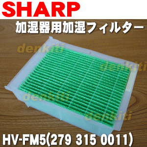 【在庫あり！】シャープ加湿器用の加湿フィルター★1個【SHARP HV-FM5/2793150011】※幅182mm×奥行135mm×高さ57mm※交換の目安は6ヶ月【純正品・新品】【60】