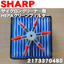 シャープ掃除機用のHEPAクリーンフィルター★1個【SHAR...
