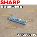 【純正品・新品】シャープ掃除機用の安全軸★1個【SHARP 2172900110】※ローラースイッチに通す軸です【1】【O】