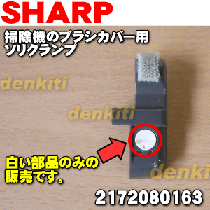 【在庫あり！】 【純正品・新品】シャープ掃除機(サイクロンクリーナー)用のソリクランプ★1個【SHARP 2172080163】※右側のブラシカバーについている白色の丸い部品のみの販売です。【1】【NZ】