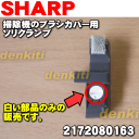 【在庫あり！】【純正品・新品】シャープ掃除機(サイクロンクリーナー)用のソリクランプ★1個【SHARP 2172080163】※右側のブラシカバーについている白色の丸い部品のみの販売です。【1】【NZ】