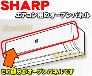 【純正品・新品】シャープエアコン用のオープンパネル★1個【SHARP 2051583640】【5】【HP】