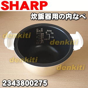 シャープ炊飯器用の内なべ(別名:内釜・内鍋)★1個【SHARP 2343800275】※3合炊き用です【ラッキーシール対応】