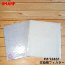 【純正品・新品】シャープ空気清浄機用の交換用フィルター★1枚【SHARP FZ-T28SF】※集じんフィルター(1枚)と脱臭フィルター(1枚)のセット商品となり...