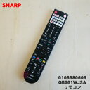 【純正品・新品】シャープ液晶テレビ用の純正リモコン★1個【SHARP 0106380603】【2】【K】