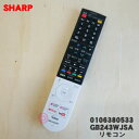 【純正品・新品】シャープ液晶テレビ用の純正リモコン★1個【SHARP 0106380533】【2】【K】