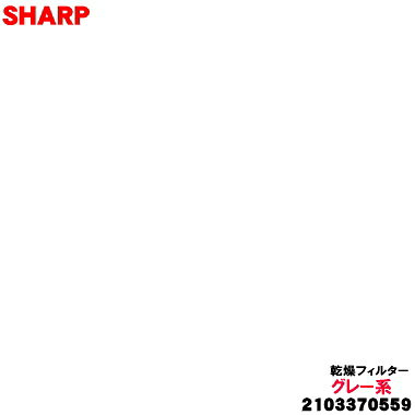 【純正品・新品】シャープ 洗濯機用の乾燥フィルター★1個【SHARP 2103370559 旧品...