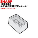【純正品・新品】シャープ掃除機用のスグ換え玄関ブラシケース★1個【SHARP 2171080196】【5】