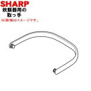 【純正品・新品】シャープ炊飯器用の取っ手 ★1個【SHARP 2341720199】※取っ手のみの販売です。ホワイト(W)色用です。【5】