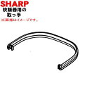 【欠品中】 【純正品・新品】シャープ炊飯器用の取っ手 ★1個【SHARP 2341720228 同等品 2341720231】※取っ手のみの販売です。ブラック(...