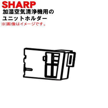 商品名加湿空気清浄機用のユニットホルダー入数1個適用機種KI-LD50、KI-LD50-W、KI-TD50、KI-TD50-W、KI-SD50、KI-SD50-W、KI-RD50、KI-RD50-W、KI-PD50、KI-PD50-W、KI-ND50、KI-ND50-Wメーカーシャープ、SHARP