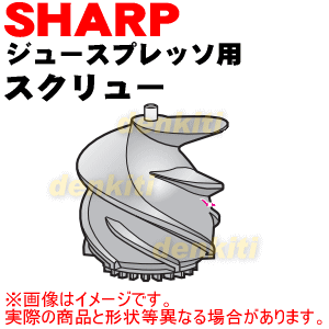 シャープジュースプレッソ/スロージューサーのスクリューEJ-CP10A-R、EJ-CP10A-W用★1個【SHARP 2182920001】※スクリューのみの販売です。