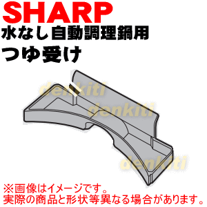 シャープ水なし自動調理鍋ヘルシオホットクック用のつゆ受け★1個【SHARP 3621110002】【純正品・新品】【60】