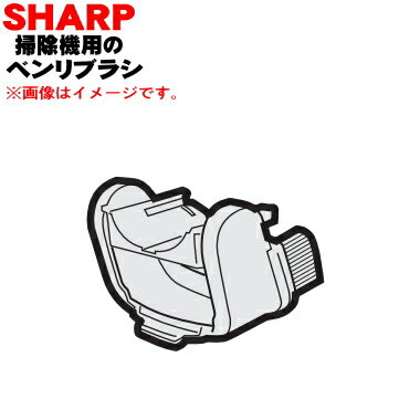 【純正品・新品】シャープ掃除機用のベンリブラシ★1個【SHARP 2179360797】【5】【D】