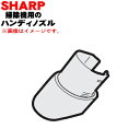 【純正品・新品】シャープ掃除機用のハンディノズル★1個【SHARP 217936S021 同等品 2179360808 2179360795】【5】