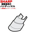【純正品・新品】シャープ掃除機用のハンディノズル ★1個【SHARP 217936S017】※ホワイト系【5】