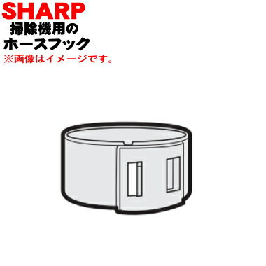【欠品中】 【純正品・新品】シャープ掃除機用のホースフック★1個【SHARP 2171740525】【5】