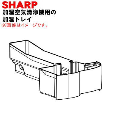 【欠品中】【純正品・新品】シャープ加湿空気清浄機用の加湿トレイ★1個【SHARP 2801370084】※ホワイト(W)色用です。※フロート、仕切り板は付いていません。【5】【FP】