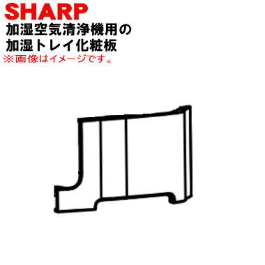 樂天商城 - 【純正品・新品】シャープ加湿空気清浄機用の加湿トレイ化粧板★1個【SHARP 2801582813】※ホワイト(W)色用です。【5】【F】