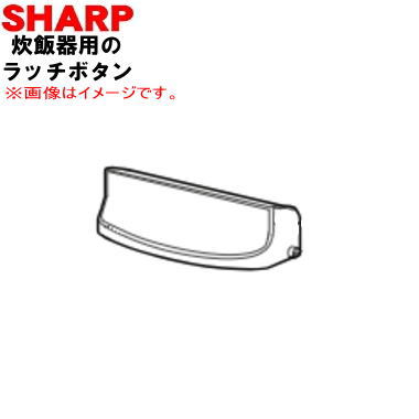 【純正品・新品】シャープ炊飯器用のラッチボタン★1個【SHARP 2341700183】※ラッチボタンのみの販売です。バネは付属していません。ホワイト(W)色用です。【2】【OZ】 【純正品・新品】シャープ炊飯器用のラッチボタン★1個【SHARP 2341700183】※ラッチボタンのみの販売です。バネは付属していません。ホワイト(W)色用です。【2】【OZ】