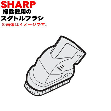 【純正品・新品】シャープ掃除機用のスグトルブラシ★1個【SHARP 2179360798】【5】【D】