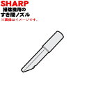 【純正品・新品】シャープ掃除機用のすき間ノズル★1個【SHARP 217936S020】※ホワイト系【5】【DP】