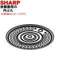 【欠品中】 【純正品・新品】シャープ炊飯器用の内ぶた★1個【SHARP 2343440127 旧品番 2343440134】※3合炊き用です。【1】【E】