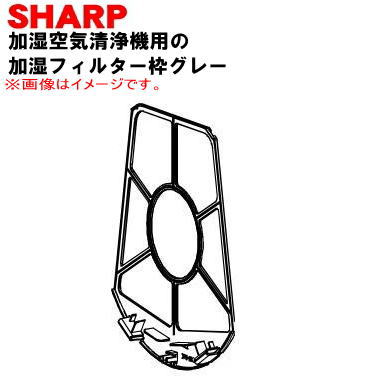 磁石は枠の下部についています。機能上必要なため、枠を廃棄されてお買い替えの場合には磁石が必要です。枠がお手元にある場合には、お使いのものより取り外しセットしてください。破棄されてのご購入の場合には、必要になりますので一緒にご注文ください。商品名加湿空気清浄機用加湿フィルターの枠（枠の販売です。）入数1個適用機種KC-U50、KC-U50-W、KC-U500Y、KC-U500Y-Wメーカーシャープ、SHARP注意本体の販売ではありません。フィルター、マグネットは別売りです。※本商品には、生産工程上で細かな傷や色ムラが出来てしまう場合がございます。当店では商品をメーカーから良品として取り寄せそのままお送りしております。申し訳ございませんが、生産工程上で付いた傷が理由の返品・交換はお受けすることが出来ません。ご了承くださいますようお願いいたします。