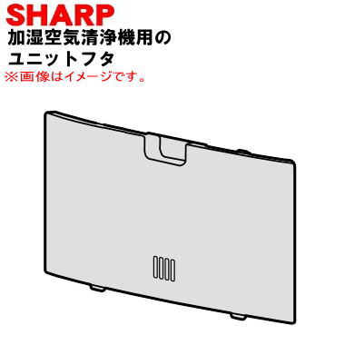 【欠品中】【純正品・新品】シャープ加湿空気清浄機用のユニットふた★1個【SHARP 2801170101】※グレー(H)色用です。【1】【F】