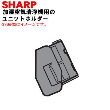 【欠品中】【純正品・新品】シャープ加湿空気清浄機用のユニットホルダー★1個【SHARP 2802140276】※ユニット清掃ブラシ、イオン発生ユニットは別売りです。【5】【FP】