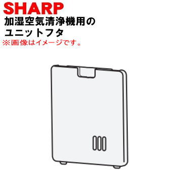 【純正品・新品】シャープ加湿空気清浄機用のユニットふた★1個【SHARP 2801170093】※シルバー(S)色用です。【1】【F】