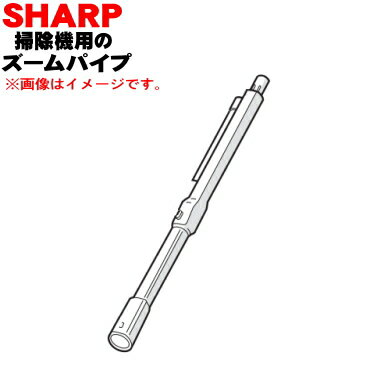 【純正品・新品】シャープ掃除機用のズームパイプ★1本【SHARP 2179360793】【5】【D】