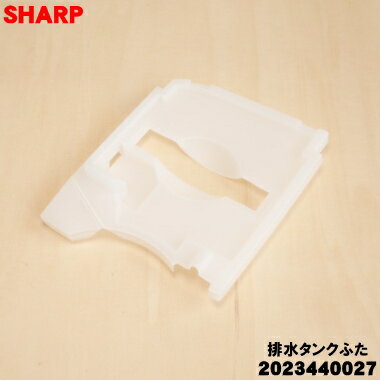 【純正品・新品】シャープ除湿機用の排水タンクふた★1個【SHARP 2023440027】※タンクふたのみの販売です。タンクは付いていません。【5】【F】