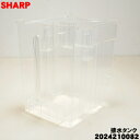 【純正品・新品】シャープ衣類乾燥除湿機用の排水タンクのタンク部分のみ★1個【SHARP 2024210082】※「排水タンクのタンク部分」のみの販売です。フロート、ふた、ハンドルはついていません。【5】【H】