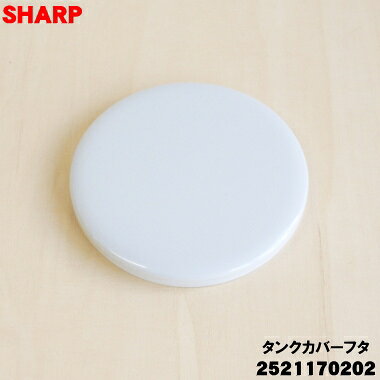 SHARP - 【純正品・新品】シャープ加湿セラミックファンヒーター用のタンクカバーフタ★1個【SHARP 2521170202】※ホワイト(W)色用です。※フタのみの販売です【1】【F】