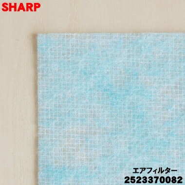 【在庫あり！】【純正品・新品】シャープ加湿セラミックファンヒーター用のエアフィルター★1枚【SHARP 2523370082】※2523370075、2523370079はこちらに統合されました。【1】【NZ】