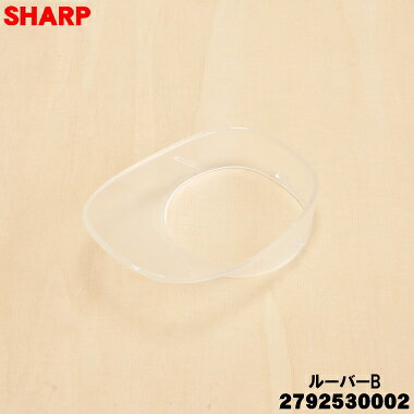 【純正品・新品】シャープ加湿器用のルーバーB★1個【SHARP 2792530002】※2個あるル...
