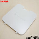 【純正品・新品】シャープ加湿空気清浄機用のユニットふた★1個【SHARP 2801170078】※ユニット清掃ブラシ、イオン発生ユニット、ユニットホルダーは別売...