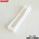 【純正品・新品】シャープ加湿空気清浄機用の加湿トレーカバー(トレーフタ)★1個【SHARP 2801170085】※トレー蓋のみの販売です。トレー、化粧板、フロート、シキリ、加湿軸、軸受けは別売りです。【5】【FP】