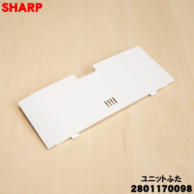 樂天商城 - 【純正品・新品】シャープ加湿空気清浄機用のユニットふた★1個【SHARP 2801170098】※ホワイト(W)色用です。【2】【F】